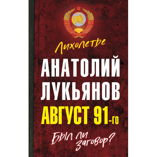 Август 91-го. Был ли заговор?