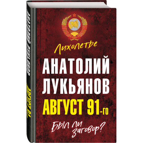 Август 91-го. Был ли заговор?