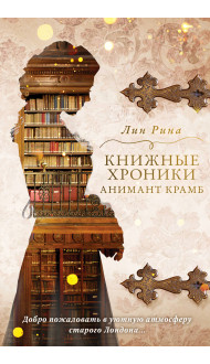 Анимант Крамб. Книжные хроники Анимант Крамб (#1)