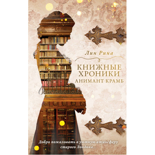 Анимант Крамб. Книжные хроники Анимант Крамб (#1)