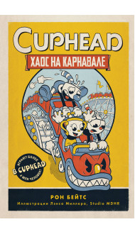 CUPHEAD. Хаос на карнавале (выпуск 1)