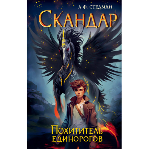 Скандар. Похититель единорогов (#1)