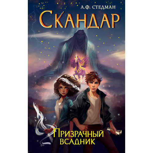 Скандар. Призрачный всадник (#2)