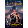 Скандар. Призрачный всадник (#2)