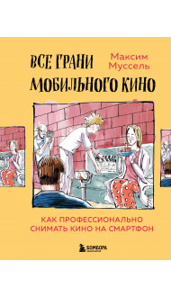 Все грани мобильного кино. Как профессионально снимать кино на смартфон