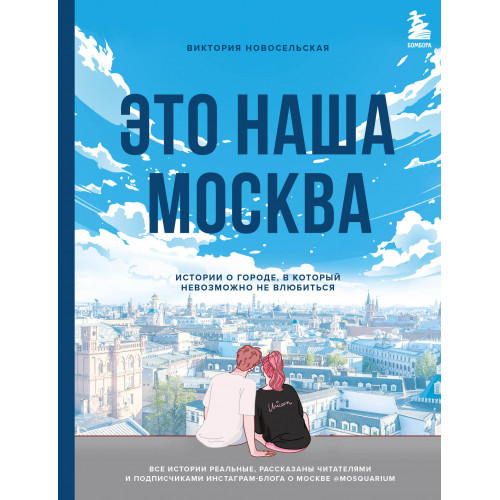 Это наша Москва. Истории о городе, в который невозможно не влюбиться