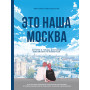 Это наша Москва. Истории о городе, в который невозможно не влюбиться