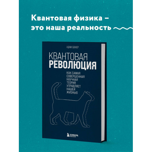 Квантовая революция. Как самая совершенная научная теория управляет нашей жизнью