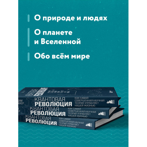 Квантовая революция. Как самая совершенная научная теория управляет нашей жизнью