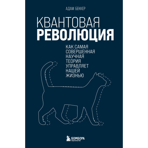 Квантовая революция. Как самая совершенная научная теория управляет нашей жизнью