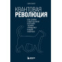 Квантовая революция. Как самая совершенная научная теория управляет нашей жизнью