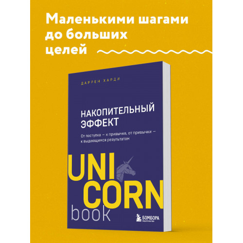 Накопительный эффект. От поступка - к привычке, от привычки - к выдающимся результатам