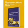 Накопительный эффект. От поступка - к привычке, от привычки - к выдающимся результатам