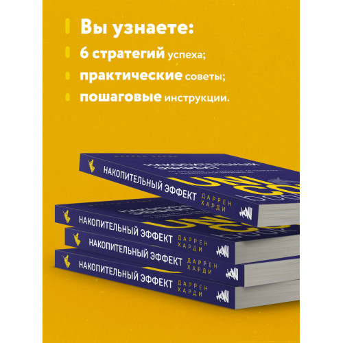 Накопительный эффект. От поступка - к привычке, от привычки - к выдающимся результатам