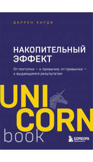 Накопительный эффект. От поступка - к привычке, от привычки - к выдающимся результатам