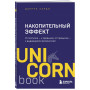 Накопительный эффект. От поступка - к привычке, от привычки - к выдающимся результатам