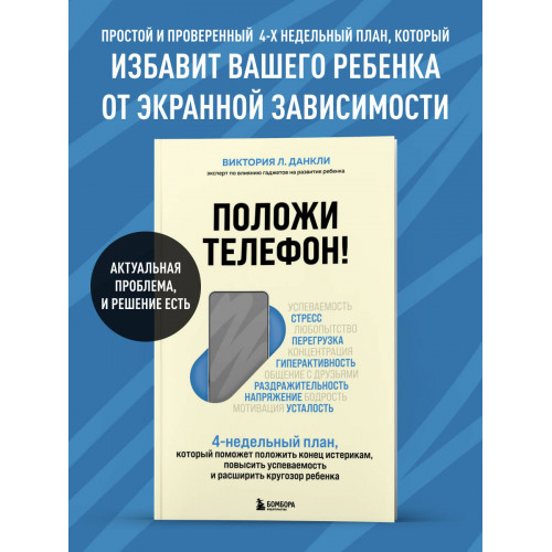 Положи телефон! 4-недельный план, который поможет положить конец истерикам, повысить успеваемость и расширить кругозор ребенка