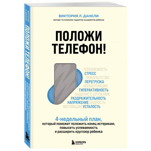 Положи телефон! 4-недельный план, который поможет положить конец истерикам, повысить успеваемость и расширить кругозор ребенка