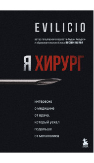 Я хирург. Интересно о медицине от врача, который уехал подальше от мегаполиса