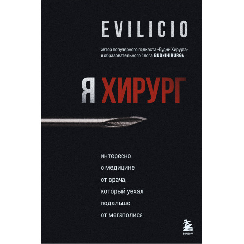 Я хирург. Интересно о медицине от врача, который уехал подальше от мегаполиса