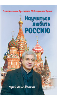 Научиться любить Россию. С предисловием Путина В.В.