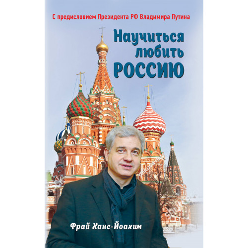 Научиться любить Россию. С предисловием Путина В.В.