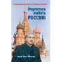 Научиться любить Россию. С предисловием Путина В.В.