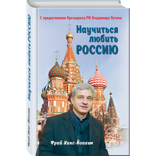 Научиться любить Россию. С предисловием Путина В.В.