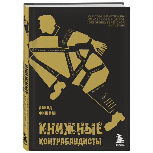 Книжные контрабандисты: как поэты-партизаны спасали от нацистов сокровища еврейской культуры