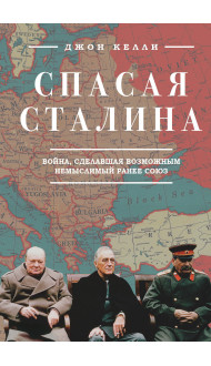 Спасая Сталина. Война, сделавшая возможным немыслимый ранее союз