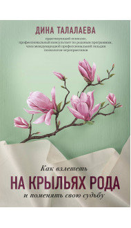 Как взлететь на крыльях рода и поменять свою судьбу