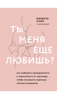 Ты меня еще любишь? Как побороть неуверенность и зависимость от партнера, чтобы построить прочные теплые отношения