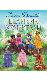 Великие хранители