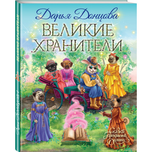 Великие хранители