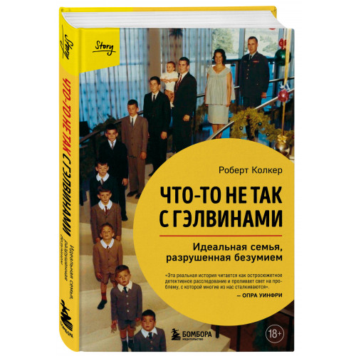 Что-то не так с Гэлвинами. Идеальная семья, разрушенная безумием