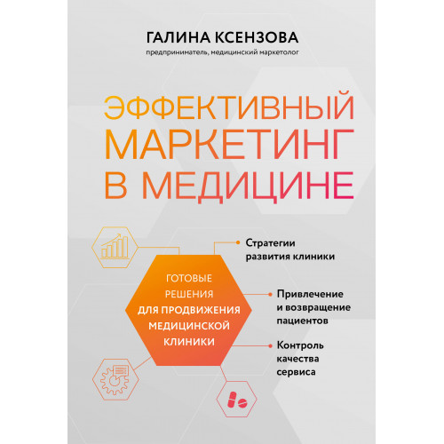 Эффективный маркетинг в медицине. Готовые решения для продвижения медицинской клиники