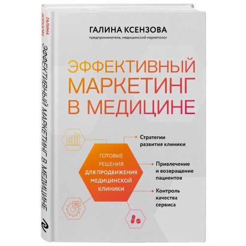 Эффективный маркетинг в медицине. Готовые решения для продвижения медицинской клиники