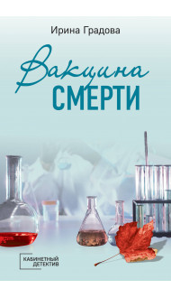 Вакцина смерти