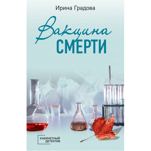 Вакцина смерти