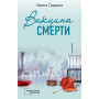 Вакцина смерти