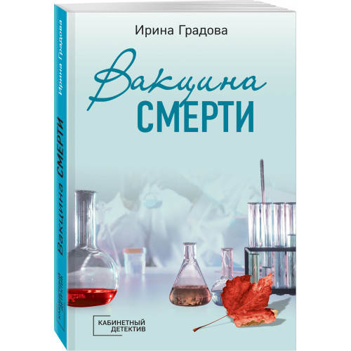 Вакцина смерти