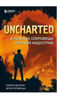 Uncharted. В поисках сокровища игровой индустрии