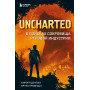 Uncharted. В поисках сокровища игровой индустрии