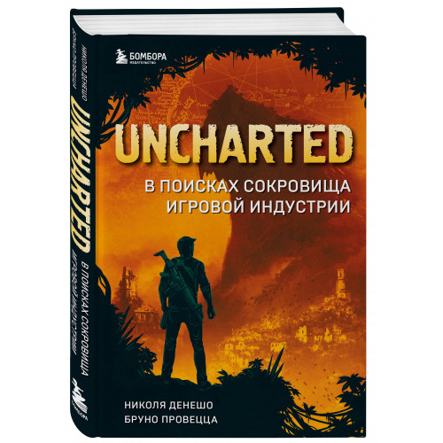 Uncharted. В поисках сокровища игровой индустрии