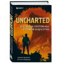 Uncharted. В поисках сокровища игровой индустрии