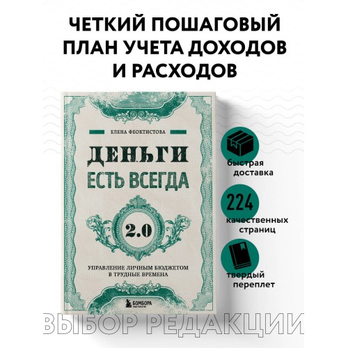 Деньги есть всегда 2.0. Управление личным бюджетом в трудные времена