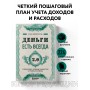 Деньги есть всегда 2.0. Управление личным бюджетом в трудные времена