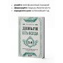 Деньги есть всегда 2.0. Управление личным бюджетом в трудные времена