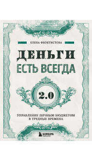 Деньги есть всегда 2.0. Управление личным бюджетом в трудные времена