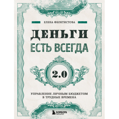 Деньги есть всегда 2.0. Управление личным бюджетом в трудные времена